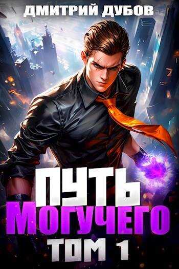 Путь Могучего - Дмитрий Дубов - <a href=