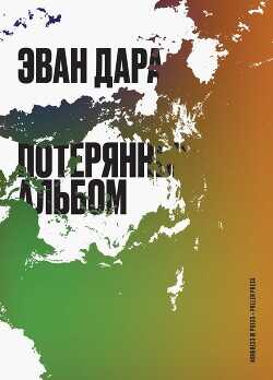 Потерянный альбом  - Дара Эван