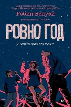 Ровно год - Бенуэй Робин - <a href=