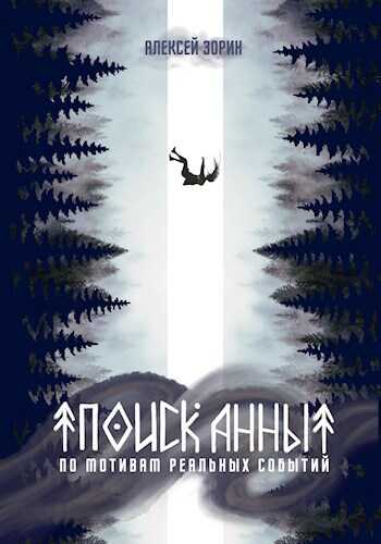 Поиск Анны - Алексей Зорин - <a href=