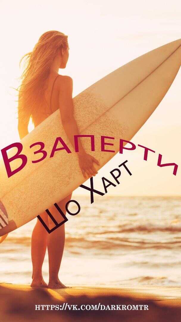 Взаперти - Шо Харт - <a href=