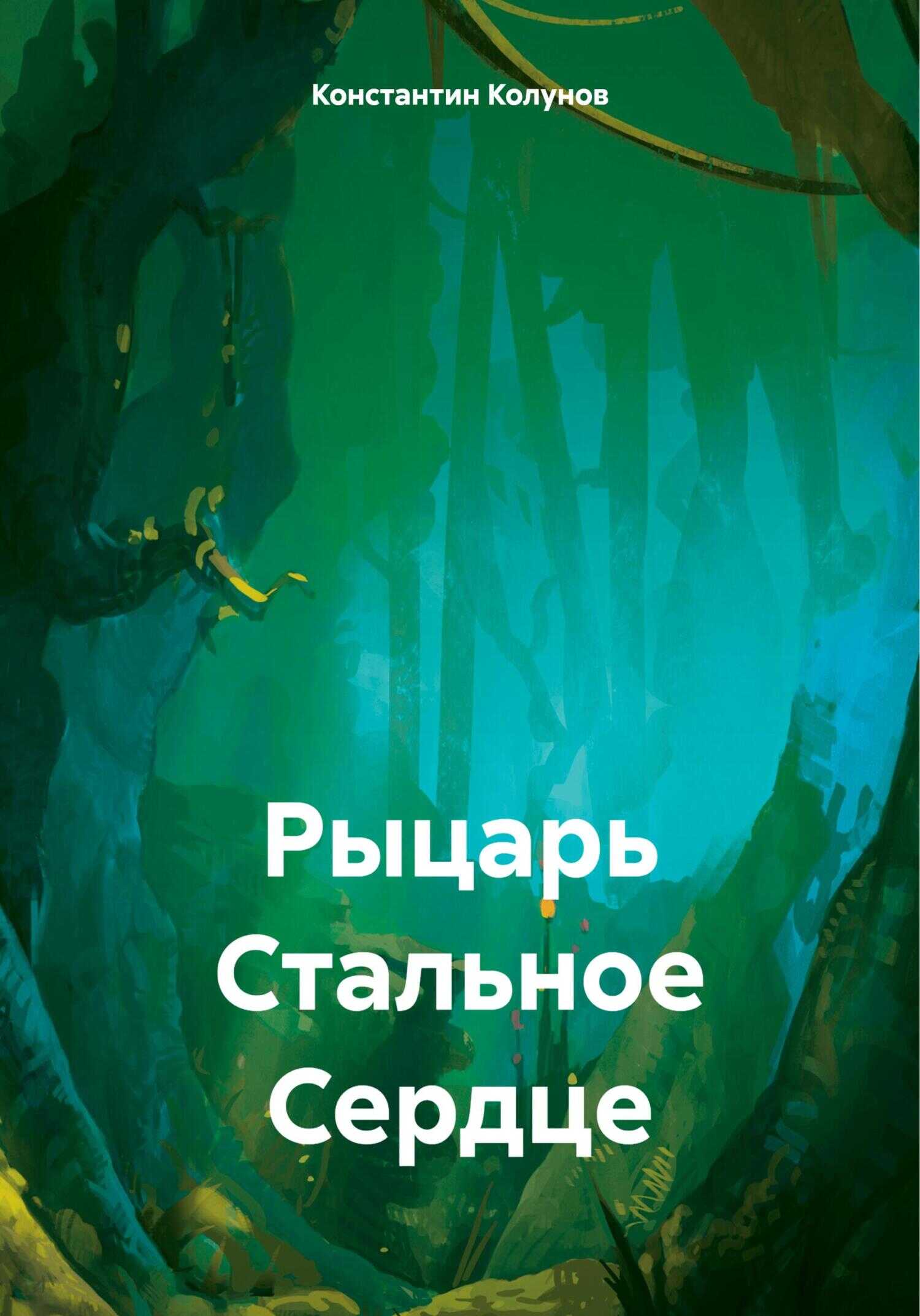 Рыцарь Стальное Сердце - Константин Колунов - <a href=