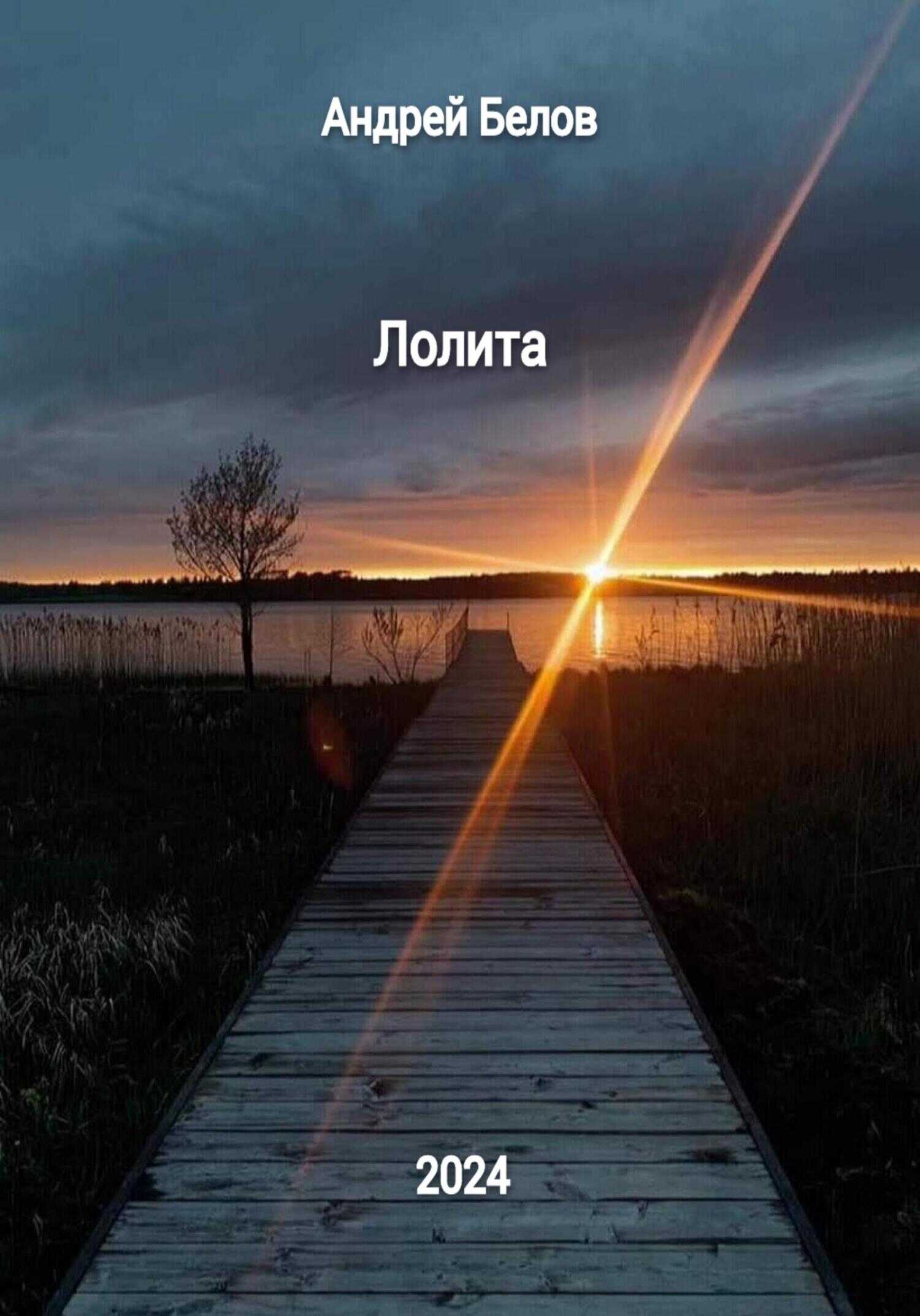 Лолита - Андрей Викторович Белов - <a href=