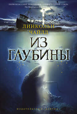 Из глубины - Чайлд Линкольн - <a href=