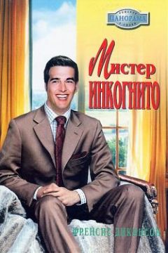 Френсис Дикинсон - Мистер Инкогнито - <a href=