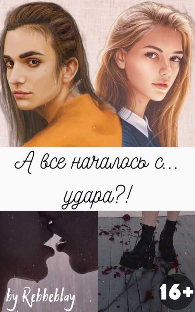 А все началось с... удара?!  - Маклейн - <a href=