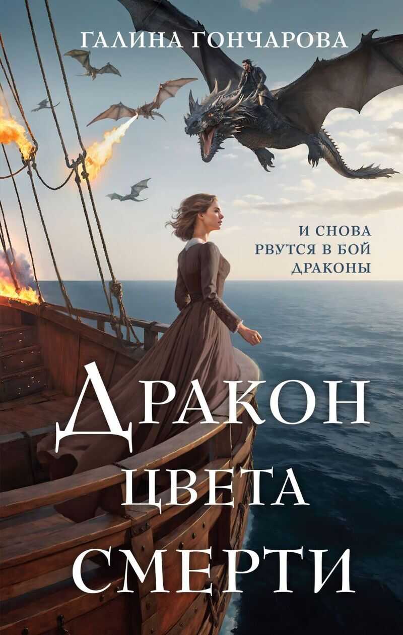 Дракон цвета смерти  - Галина Дмитриевна Гончарова - <a href=