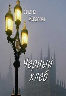 Черный хлеб  - Ульяна Жигалова