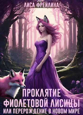 Проклятие фиолетовой лисицы, или Перерождение в новом мире - Лиса Фрейлина