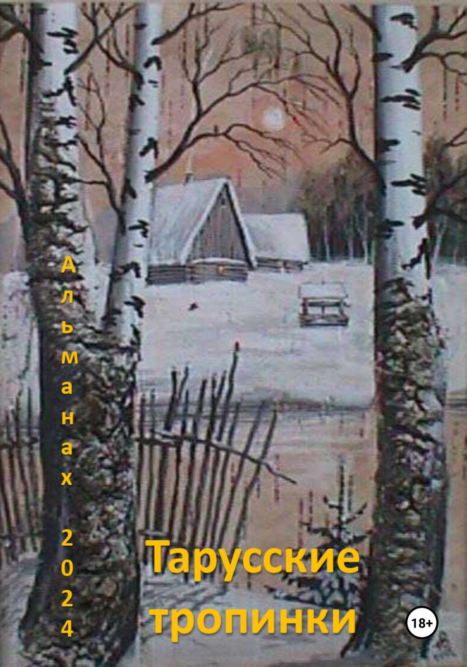 Тарусские тропинки. Альманах 2024 - Творческое объединение Поэтов Тарусы - <a href=