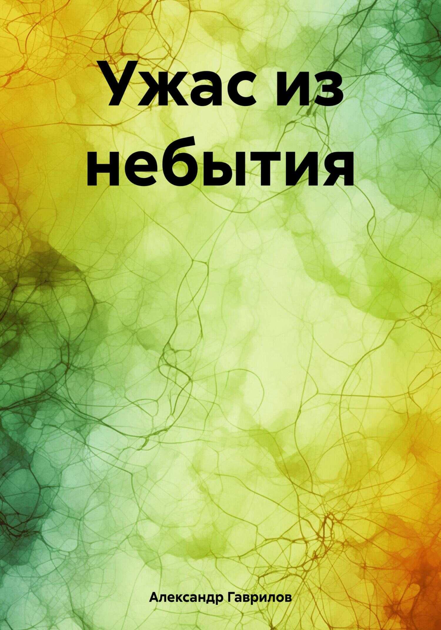 Ужас из небытия - Александр Александрович Гаврилов - <a href=