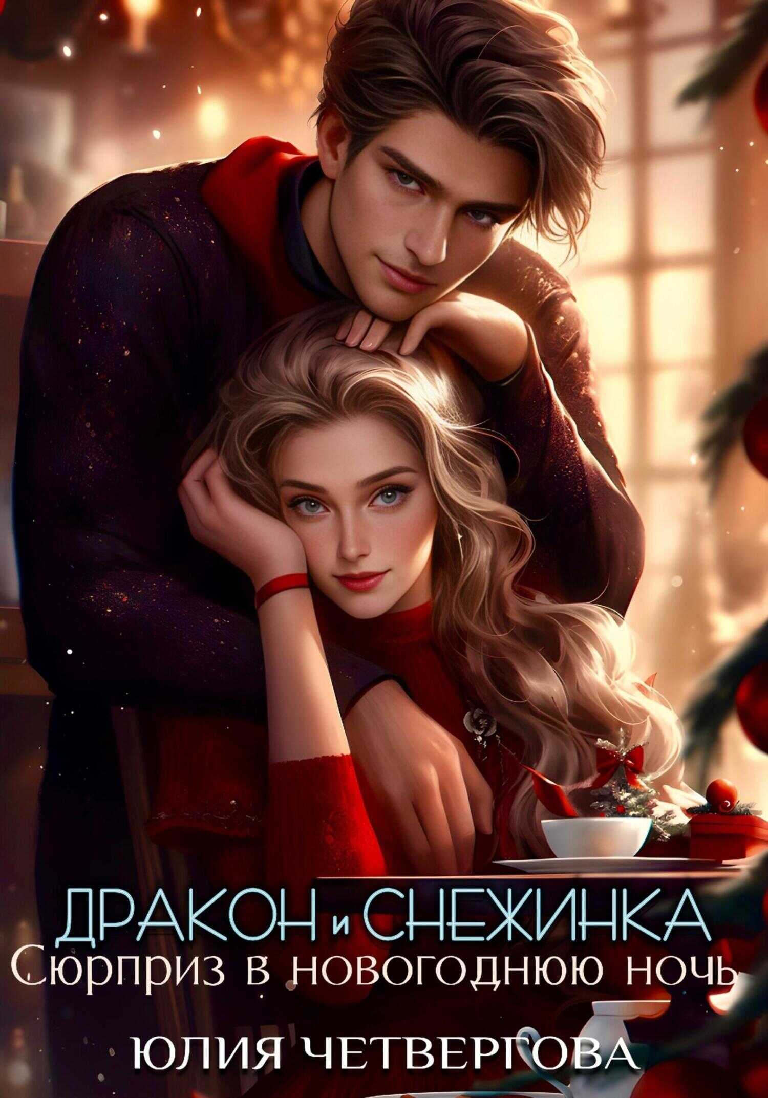 Дракон и Снежинка. Сюрприз в новогоднюю ночь - Юлия Четвергова - <a href=