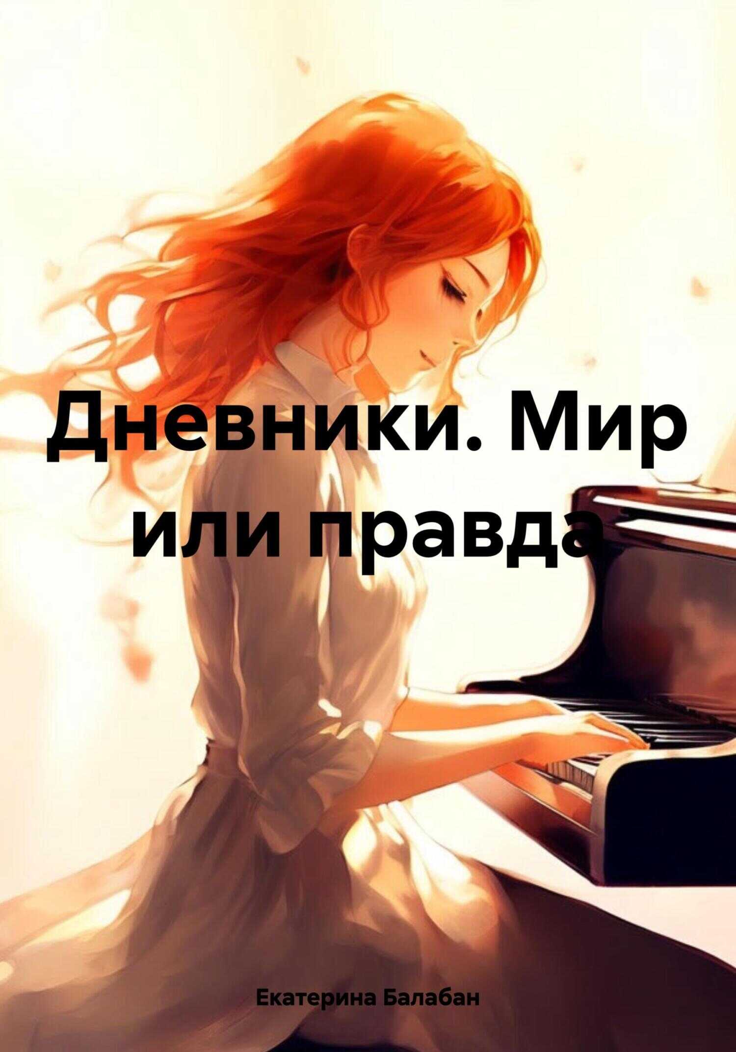Дневники. Мир или правда - Екатерина Александровна Балабан - <a href=