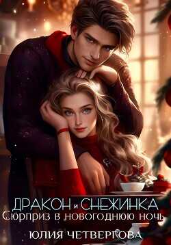 Дракон и Снежинка. Сюрприз в новогоднюю ночь  - Четвергова Юлия - <a href=