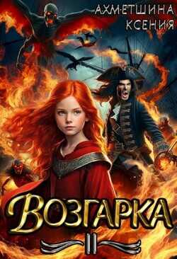 Возгарка II  - Ахметшина Ксения