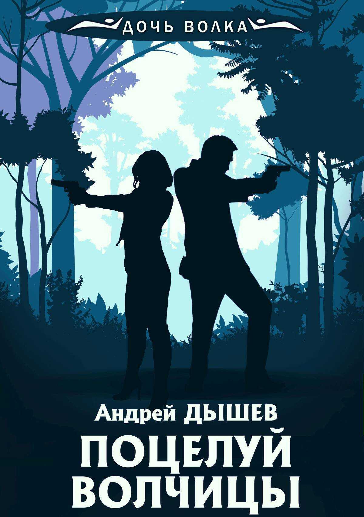 Поцелуй волчицы - Андрей Михайлович Дышев - <a href=