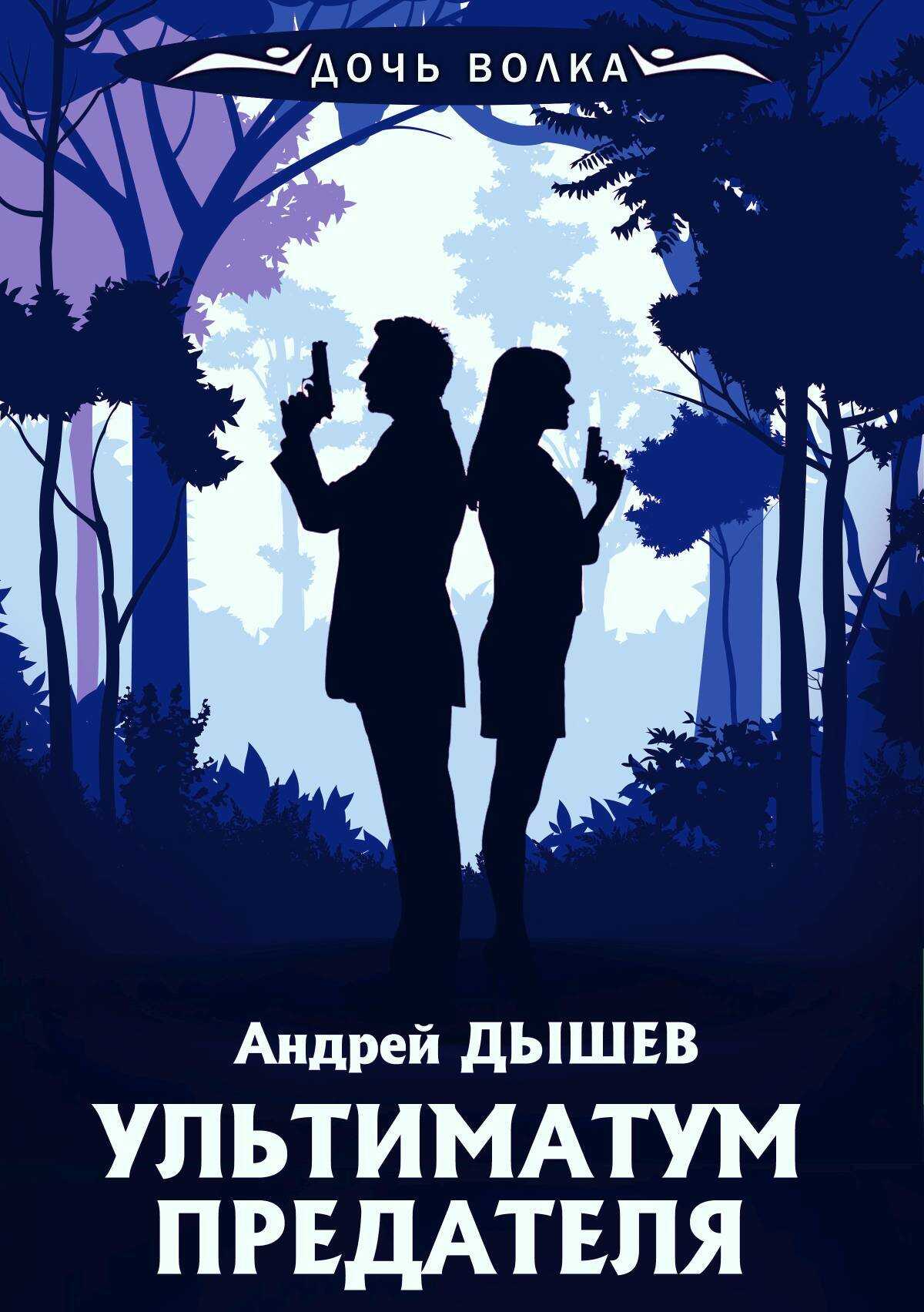 Ультиматум предателя - Андрей Михайлович Дышев - <a href=
