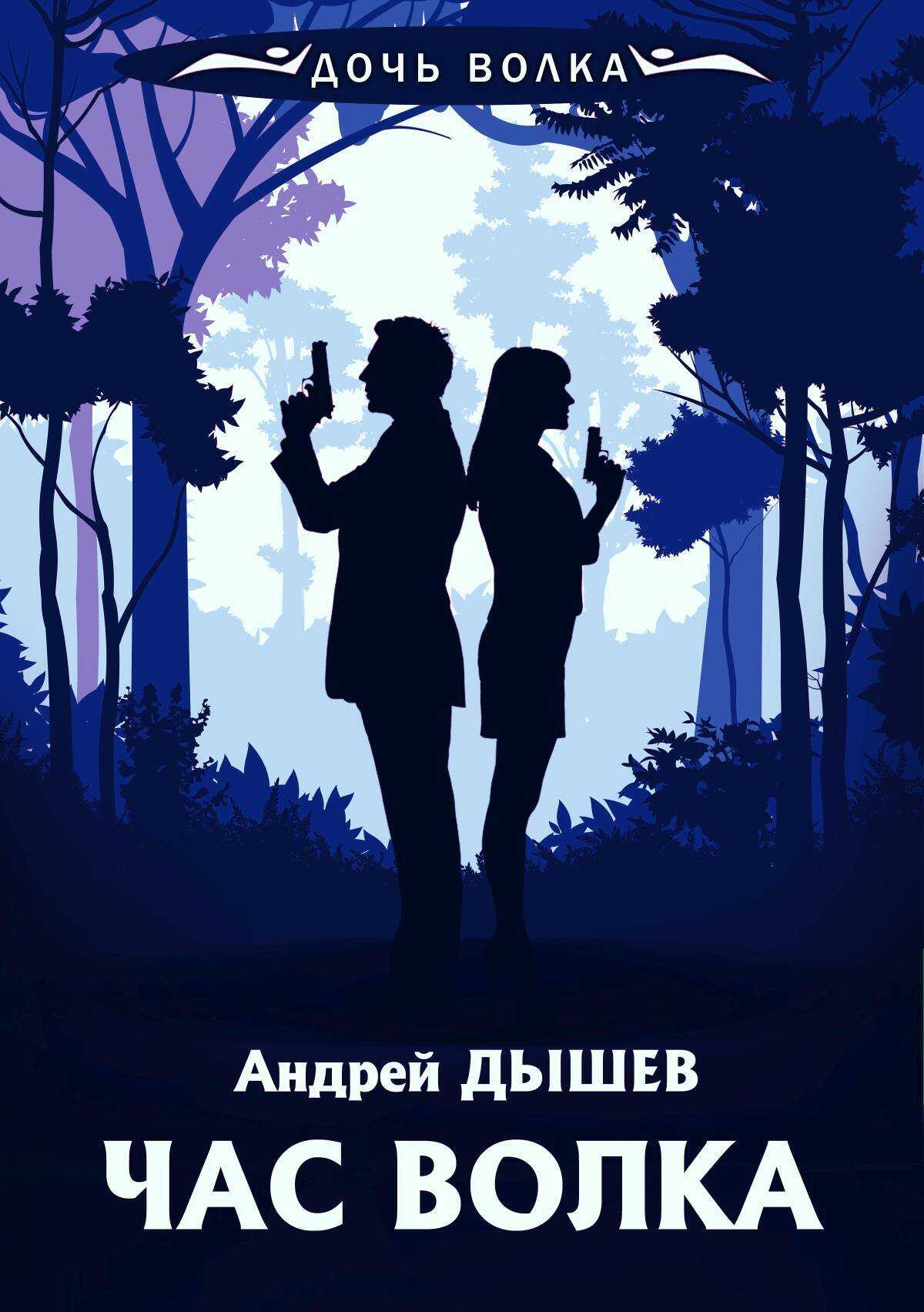 Час волка - Андрей Михайлович Дышев - <a href=