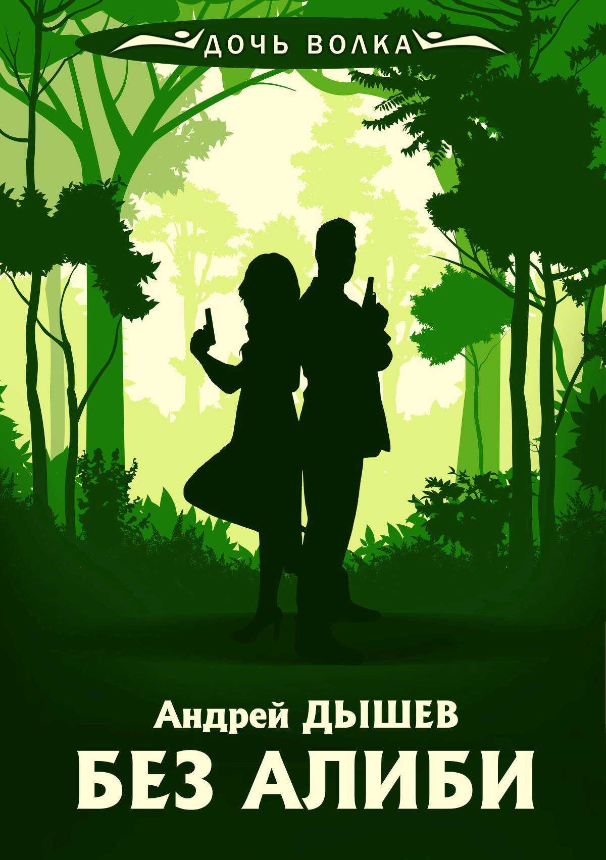 Без алиби - Андрей Михайлович Дышев - <a href=
