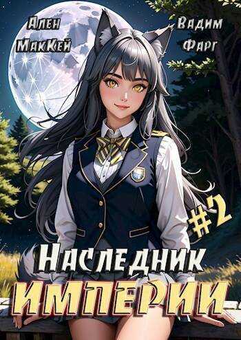 Наследник империи 2 - Вадим Фарг - <a href=