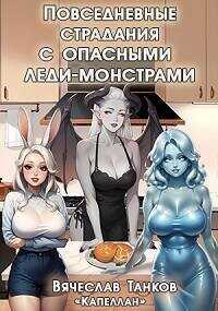 Повседневные страдания с опасными леди-монстрами  - Танков Вячеслав - <a href=
