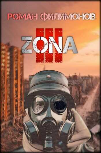 Z.O.N.A 3 - Роман Филимонов - <a href=