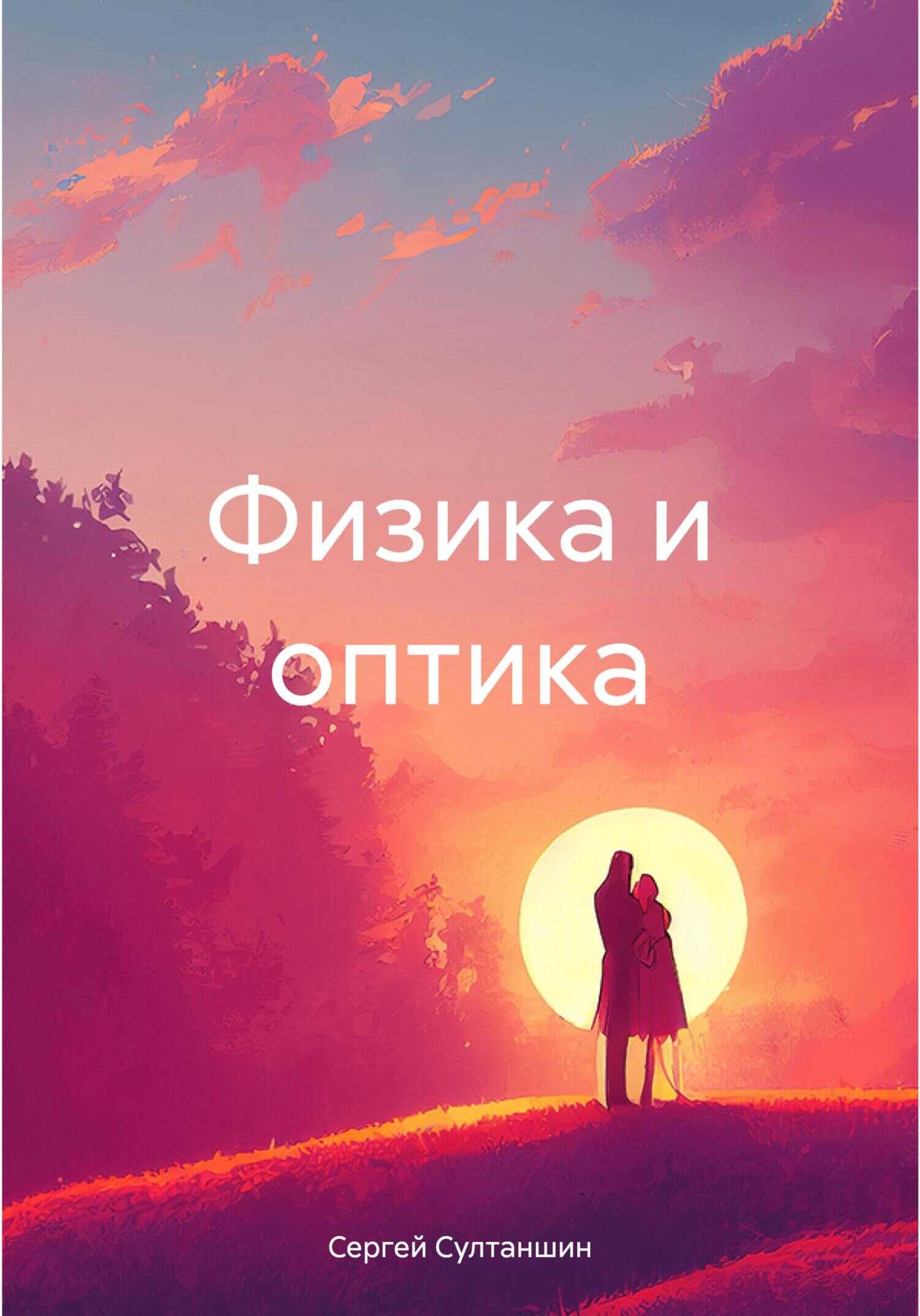Физика и оптика - Сергей Султаншин - <a href=
