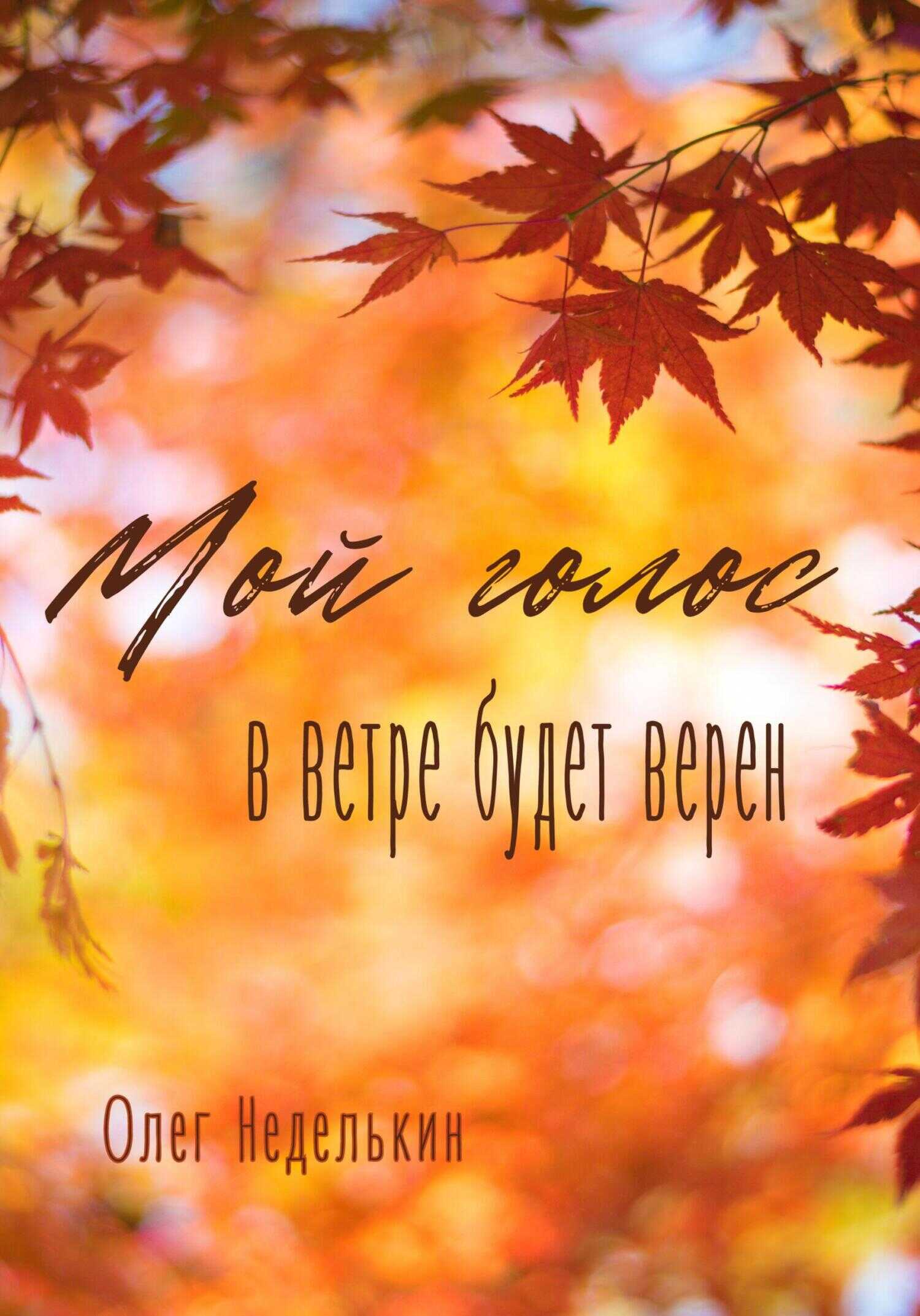 Мой голос в ветре будет верен - Олег Неделькин - <a href=