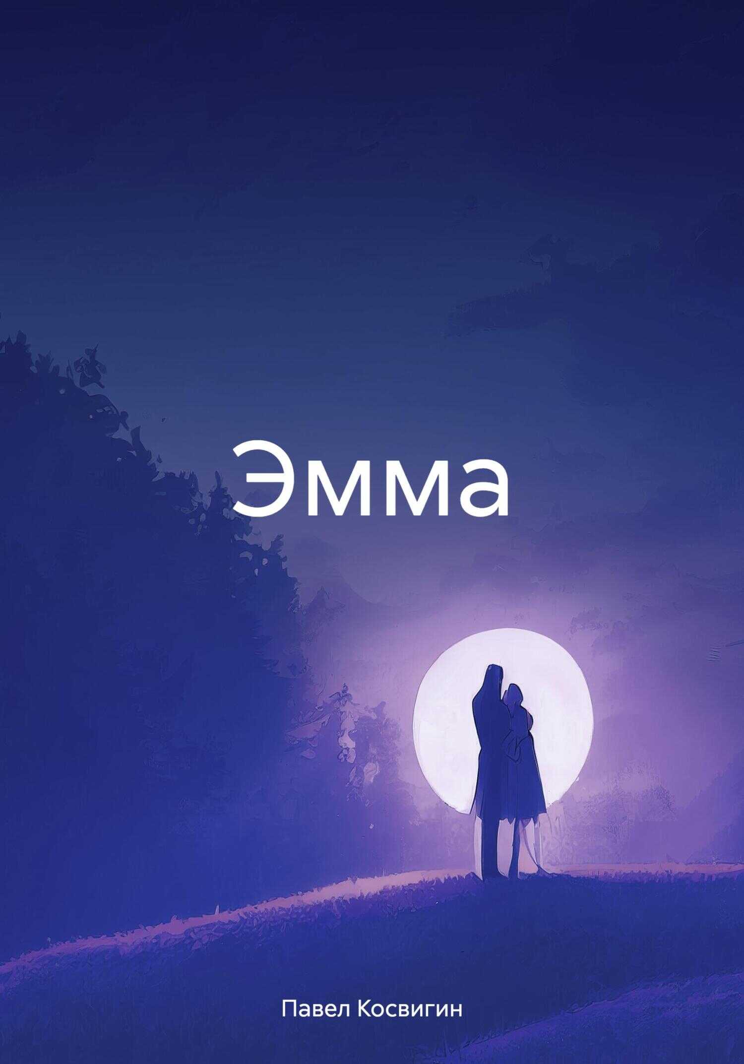 Эмма - Павел Косвигин - <a href=