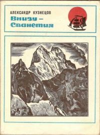 Александр Кузнецов (3) - Внизу - Сванетия - <a href=