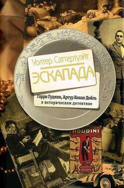Эскапада - Саттертуэйт Уолтер - <a href=