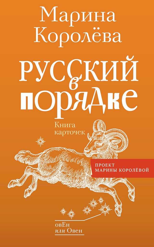 Русский в порядке - Марина Александровна Королёва - <a href=