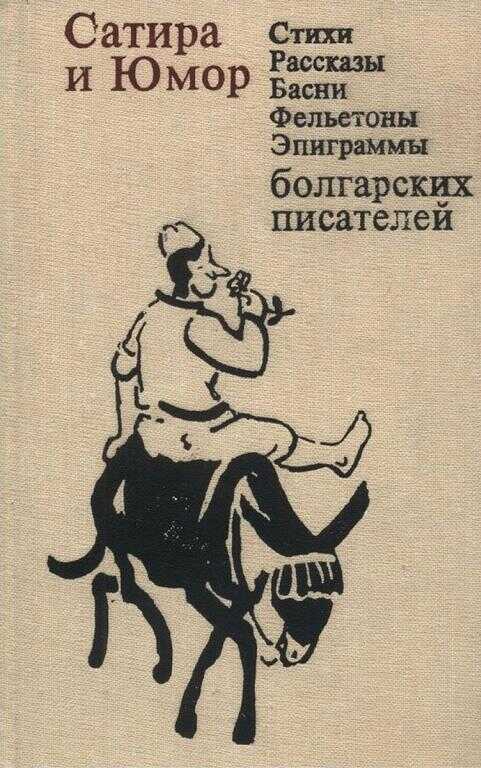 Сатира и юмор: Стихи, рассказы, басни, фельетоны, эпиграммы болгарских писателей - Петко Славейков