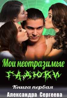 Мои неотразимые гадюки. Книга 1 - Александра Сергеева - <a href=