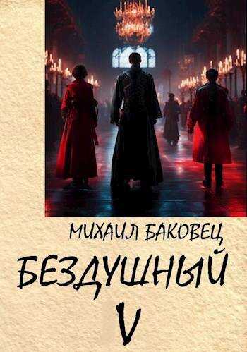 Бездушный 5 - Михаил Владимирович Баковец - <a href=