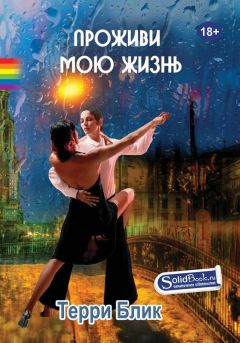 Терри Блик - Проживи мою жизнь - <a href=