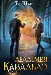 Академия Кавальдэ  - Шарэль Ти - <a href=