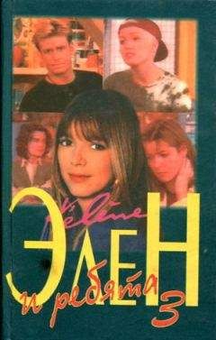 Луи Бардо - Элен и ребята 3. Часть первая - <a href=