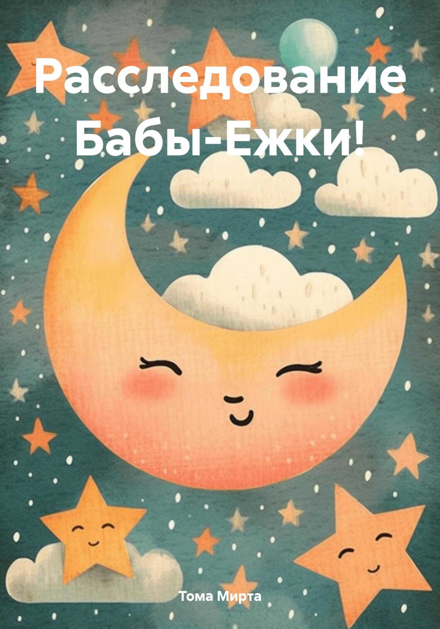 Расследование Бабы-Ежки! [СИ] - Тома Мирта - <a href=