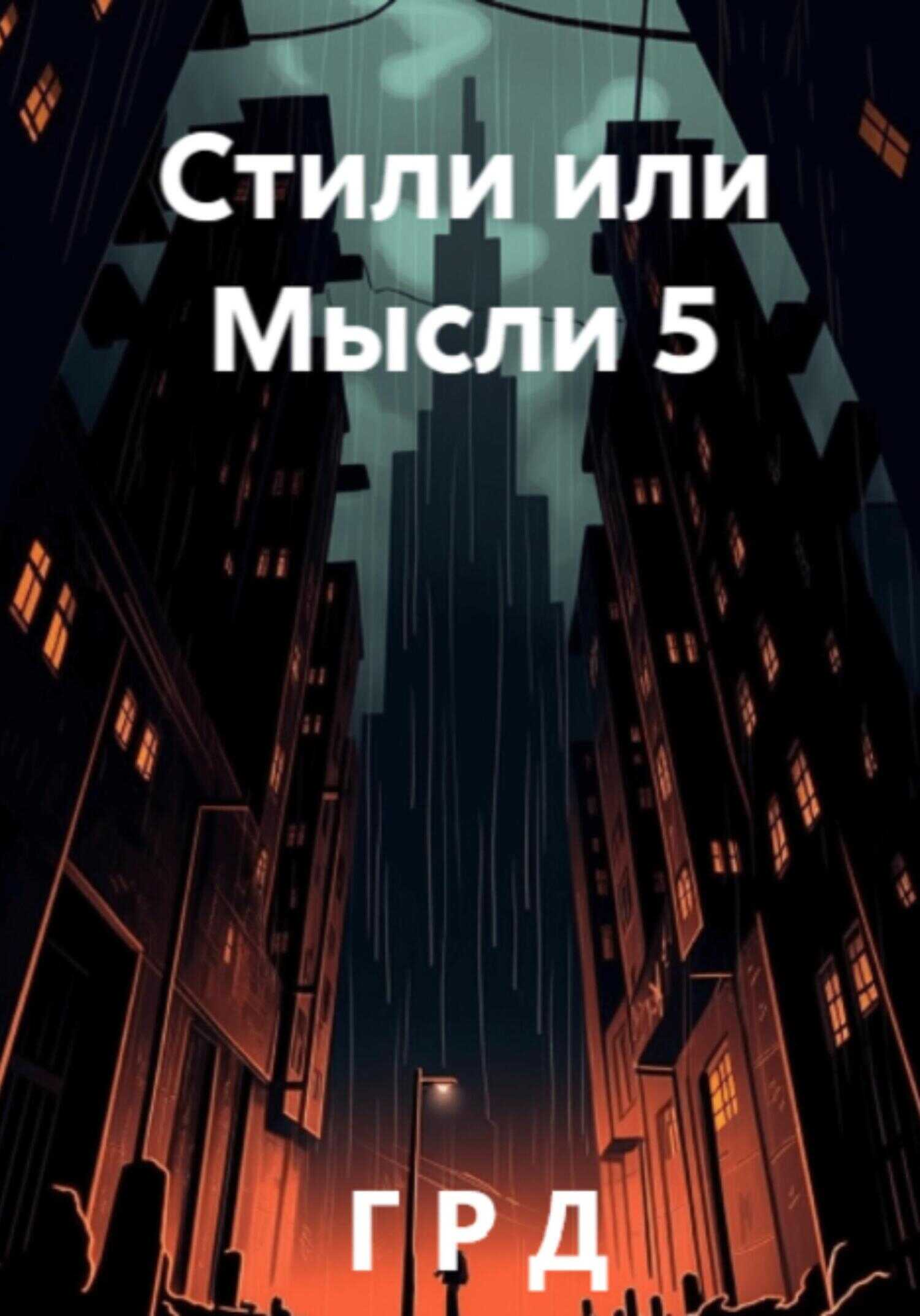 Стили или Мысли 5 - Г. Р. Д - <a href=