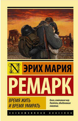 Время жить и время умирать - Ремарк Эрих Мария - <a href=