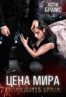 Полюбить врага  - Брамс Асти - <a href=