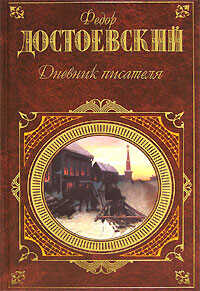 Дневник писателя - Достоевский Федор Михайлович - <a href=