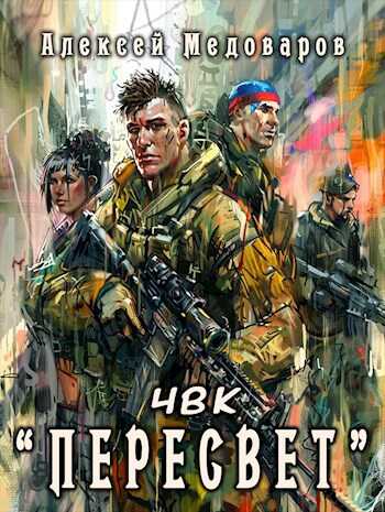 ЧВК "Пересвет" - Алексей Медоваров - <a href=