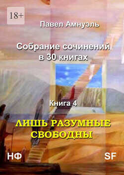 Лишь разумные свободны. Компиляция  - Амнуэль Павел (Песах) Рафаэлович