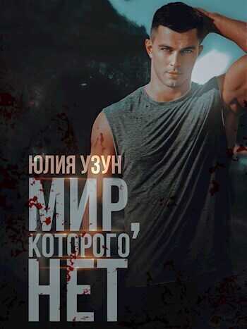 Мир, которого нет  - Юлия Узун - <a href=