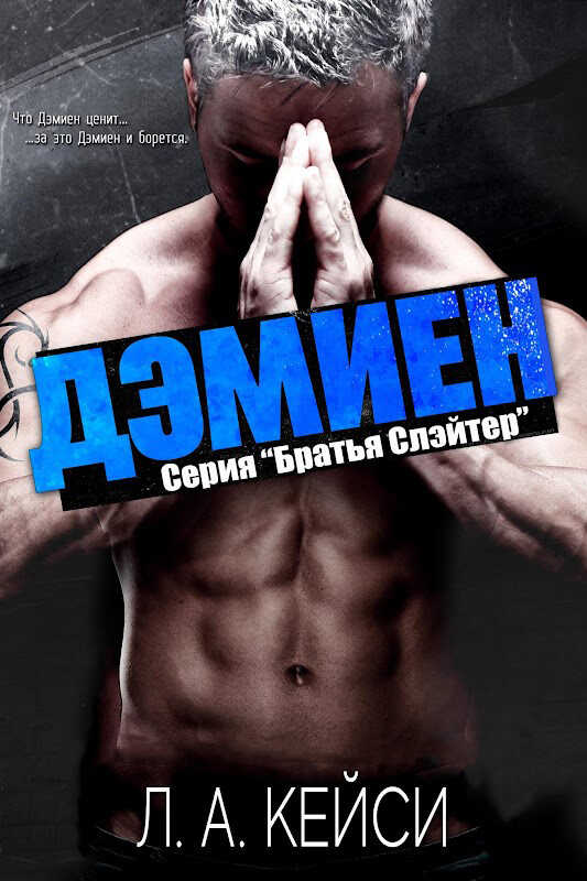 Дэмиен - Л. А. Кейси - <a href=