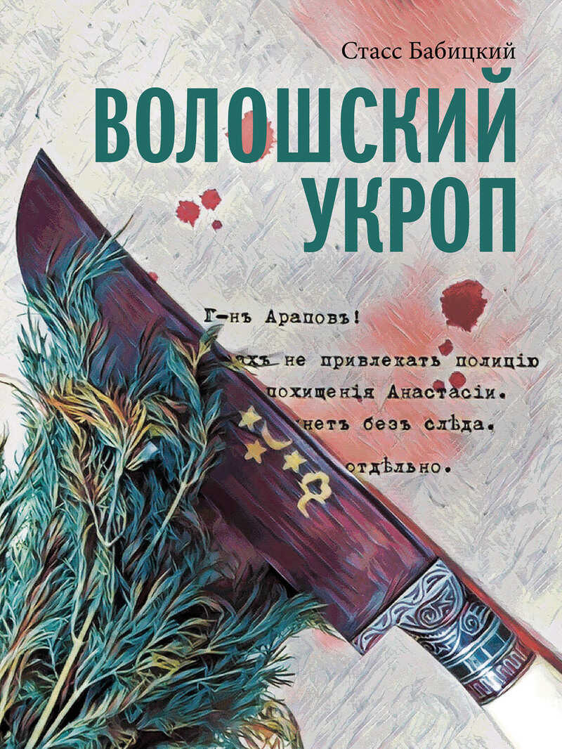 Волошский укроп - Стасс Бабицкий - <a href=