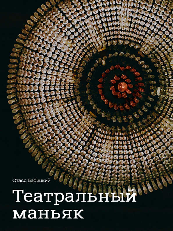 Театральный маньяк - Стасс Бабицкий - <a href=