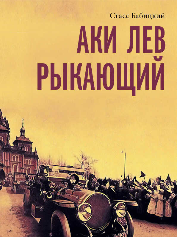 Аки лев рыкающий - Стасс Бабицкий - <a href=